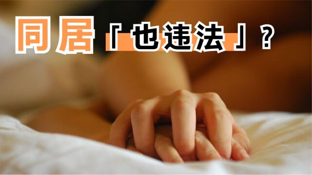 同居也违法?注意了,这三种非法同居属于刑事犯罪