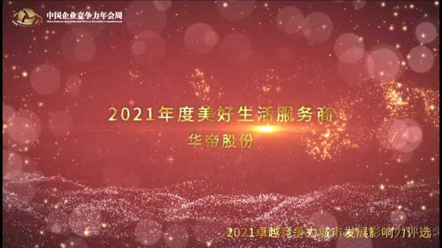 2021年度美好生活服务商——华帝股份