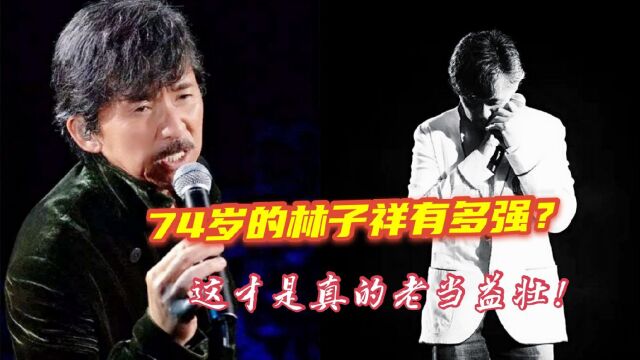 “廉颇老矣,尚能饭否?”74岁的林子祥告诉你,音乐嘛,就是玩!