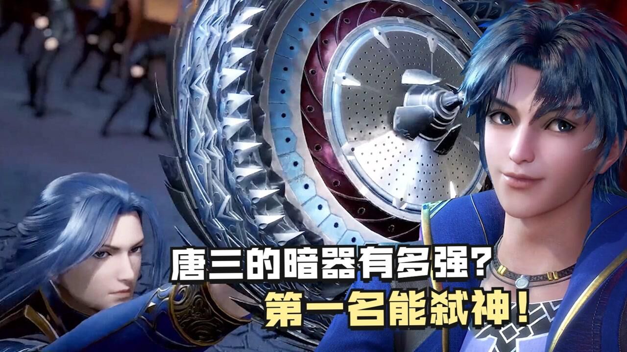 斗罗大陆:唐三的5大暗器有多强,第一名能直接弑神!_高清1080P在线观看平台_腾讯视频