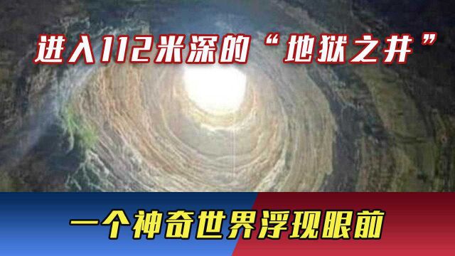 人类首次进入!112米深的“地狱之井”,一个神奇世界浮现眼前