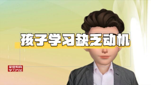 孩子对学习缺乏动机,对自身的状况不足,对自身条件认识不足