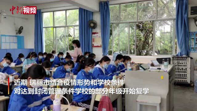 云南瑞丽:已有5200名学生实现复学