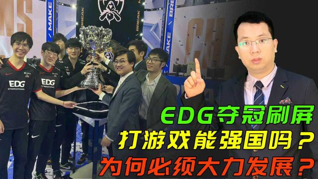 EDG夺冠刷屏,电子游戏对国家建设有意义吗?为什么中国必须大力发展?