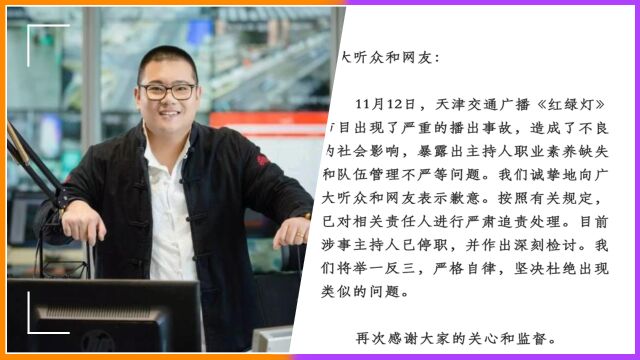 天津广播摔门男主持被停职!再听一遍全过程,谁对谁错?