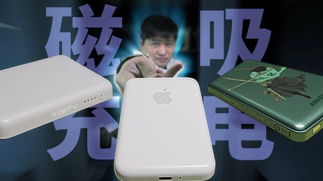 磁吸无线充电宝哪家强?有磁铁就等于MagSafe?【值不值得买第518期】