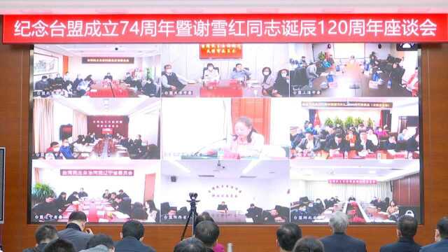 纪念台盟成立74周年暨谢雪红诞辰120周年座谈会在京举行