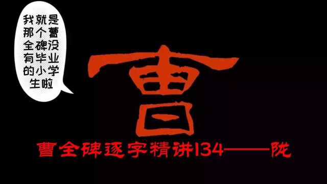 【讲解】曹全碑逐字精讲134——陇