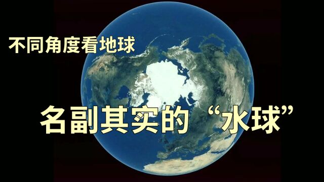 浅谈天文地理:名副其实的“水球”,从不同角度观测地球的结果