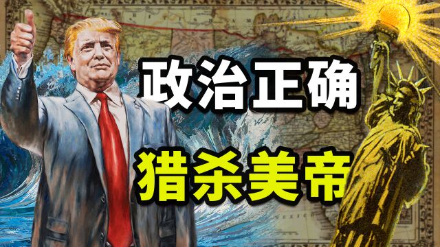 变性将军、强暴无罪、56种性别,政治正确毁掉美国!