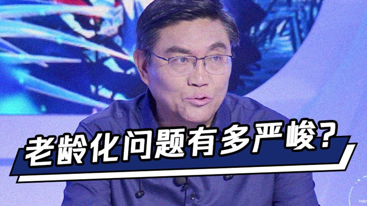 中国老龄化问题有多严峻?专家:1020年之后将进入深度老龄化社会