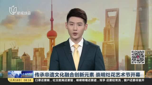 传承非遗文化融合创新元素 崇明灶花艺术节开幕