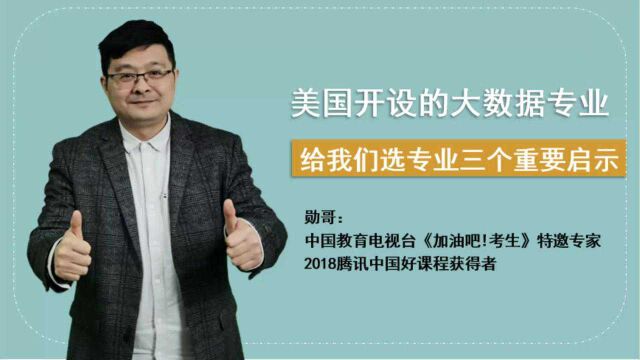 美国开设的大数据专业,给我们选专业三个重要启示!