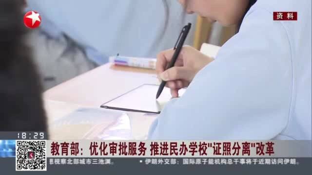 教育部:优化审批服务 推进民办学校“证照分离”改革