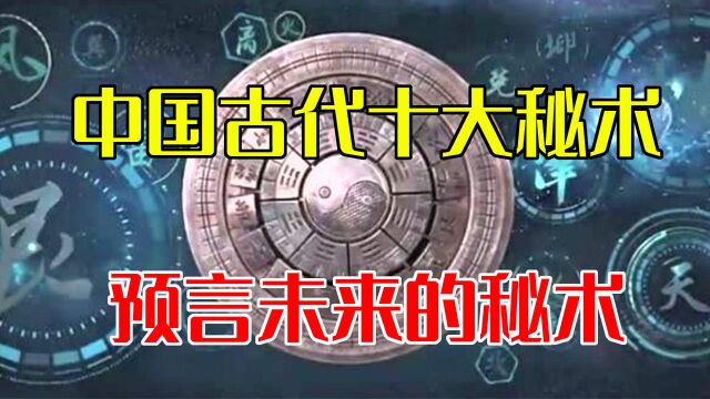 中国古代十大秘术,可以预知未来的秘术?曾经改变了中国历史