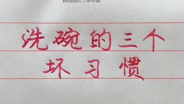 为什么有人时不时的会生病,与洗碗有关,看看洗碗的三个坏习惯!