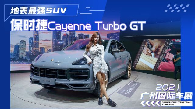 地表最强SUV 保时捷Cayenne Turbo GT