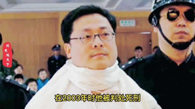 他是我国注射死刑第一人,死前向国家捐495亿,后来结局如何?