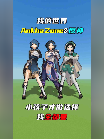 ankhazone原神小孩子才做选择大人我全都要