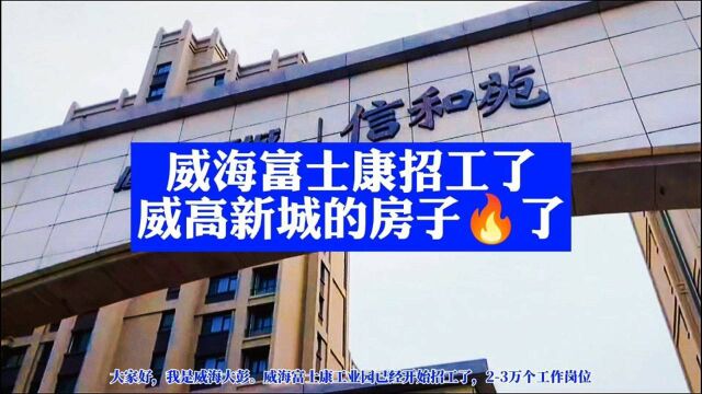 威海富士康招工了,威高新城的房子卖火了