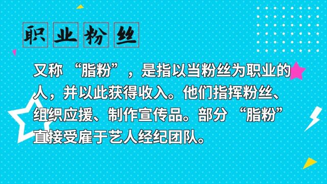 【周周有言值】“饭圈”乱象——你以为的“姐妹”可能是职业粉丝