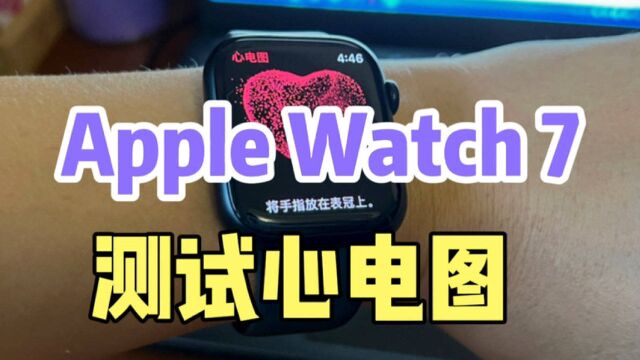 国行Apple watch 7 测试心电图(EGG),可以导出PDF,供参考