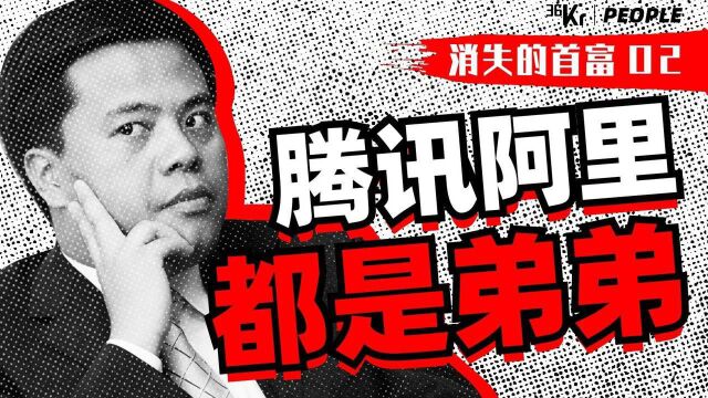 【36氪】真正的“电子鸦片”缔造者,盛大网络创始人的传奇一生 |消失的首富02