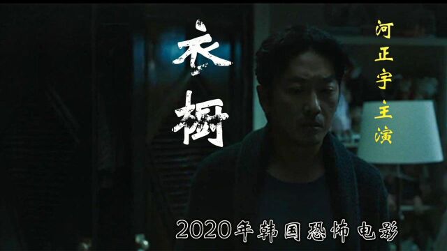 非恐怖:解说2020年韩国鬼片,衣橱连接异界,河正宇主演高分电影