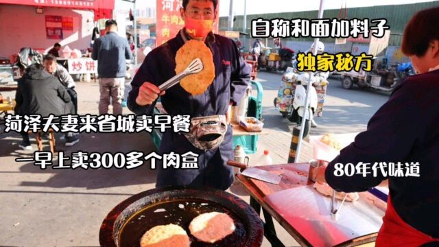 菏泽夫妻省城做肉盒,一个早上卖300多个,自称是80年代味道