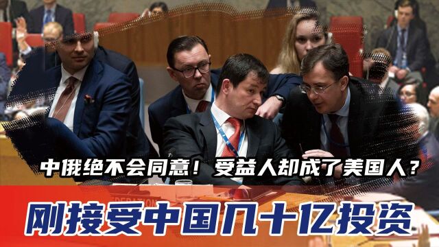 中俄绝不会同意!刚接受中国几十亿投资,受益人却成了美国人?