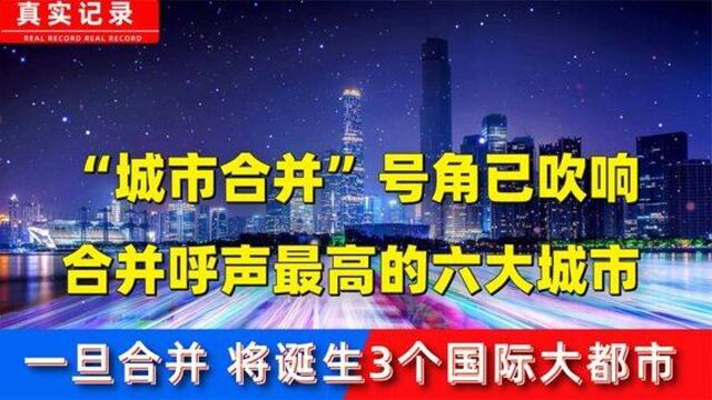 六座城市合并号角已吹响,一旦实施,或将诞生3个国际性大都市