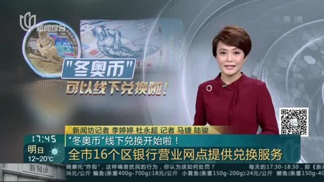 “冬奥币”线下兑换开始啦!——全市16个区银行营业网点提供兑换服务