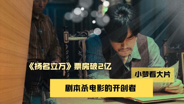 票房破2亿,剧本杀电影的开创者《扬名立万》