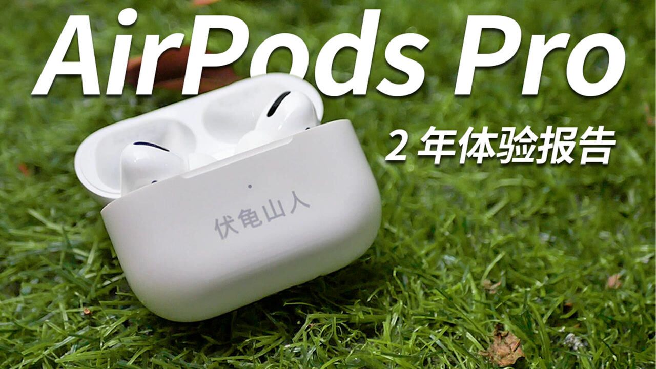 用了快 2 年,AirPods Pro 体验怎样?超深度报告