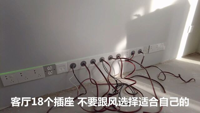 背景墙预留18个暗盒,还是业主省着用的结果,老板建议不要跟风