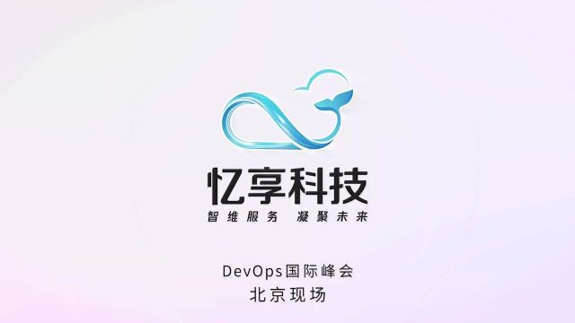 忆享科技亮相2021年DevOps国际峰会ⷮŠ北京站