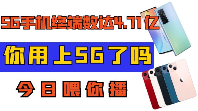 【喂你播】5G手机终端数达4.71亿;格力正式实行双休