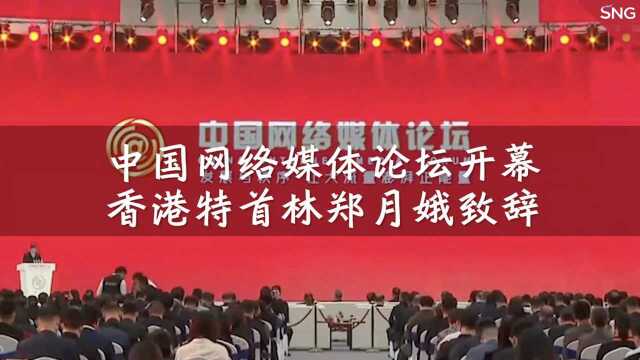 2021中国网络媒体论坛开幕⠠林郑月娥指网络媒体须适当监管