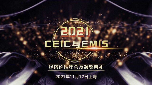 2021CEIC与EMIS经济论坛年会及颁奖典礼