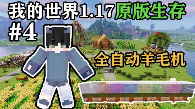 【我的世界1.17原版生存】第四期全自动羊毛机!探索猪灵堡垒!(1)