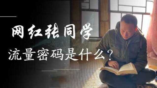 张同学突然蹿红,38个视频吸粉550万!他的流量“密码”是什么?