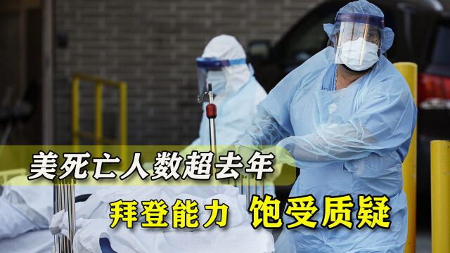 美国今年新冠死亡人数超过2020年,拜登能力遭质疑,有疫苗也难破局