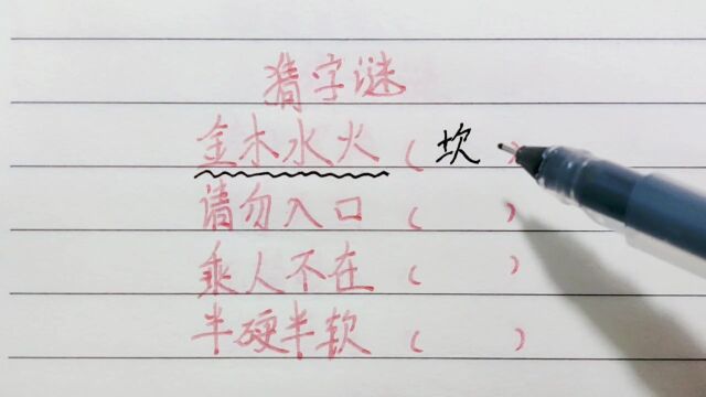 金木水火,猜一个字,学霸一眼看出答案