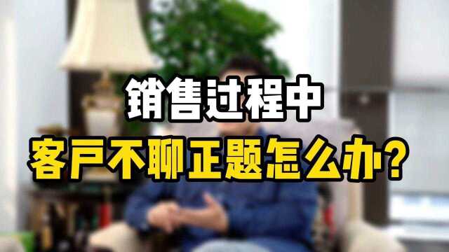 销售最大的错觉!跟客户聊得好就能成单