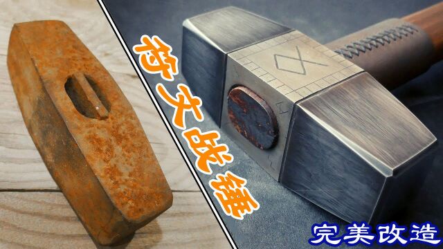 大神用废弃铁锤,爆改出一柄「符文战锤」,没想到做出来这么牛!