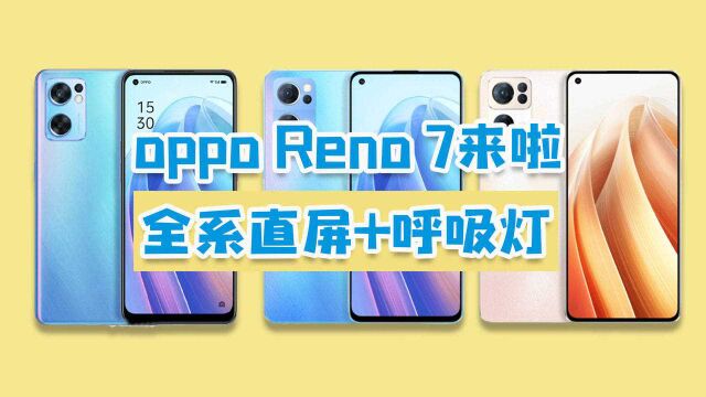 OPPO Reno7来啦:全系直屏+星环呼吸灯,是你的菜吗?