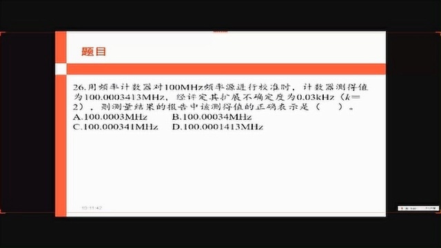 26、用频率计计数时100MHz频率源进行校准时,计数器测得值