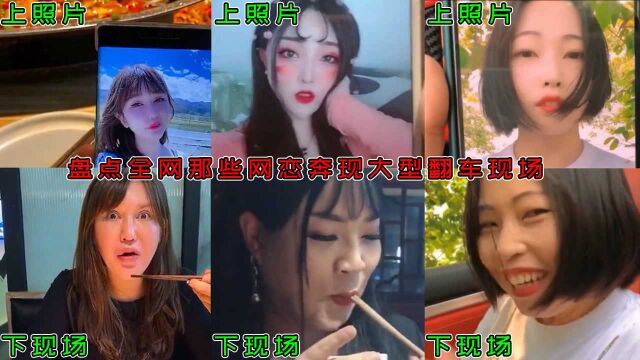 盘点全网大型网恋奔现翻车现场,照片越迷人,现场越吓人!