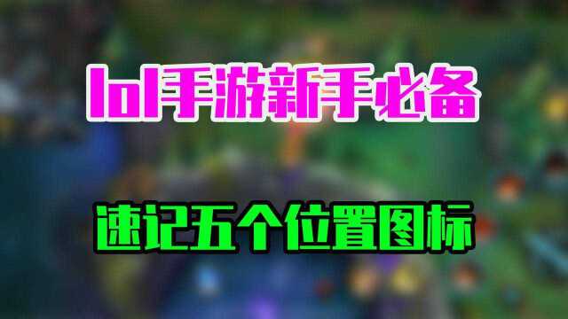 LOL手游:你还分不清五个位置的图标吗?一分钟教会你