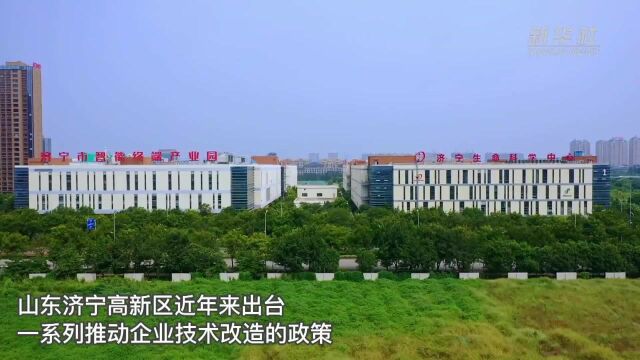 济宁高新区:政府“搭桥”政策“引路”助推高质量发展